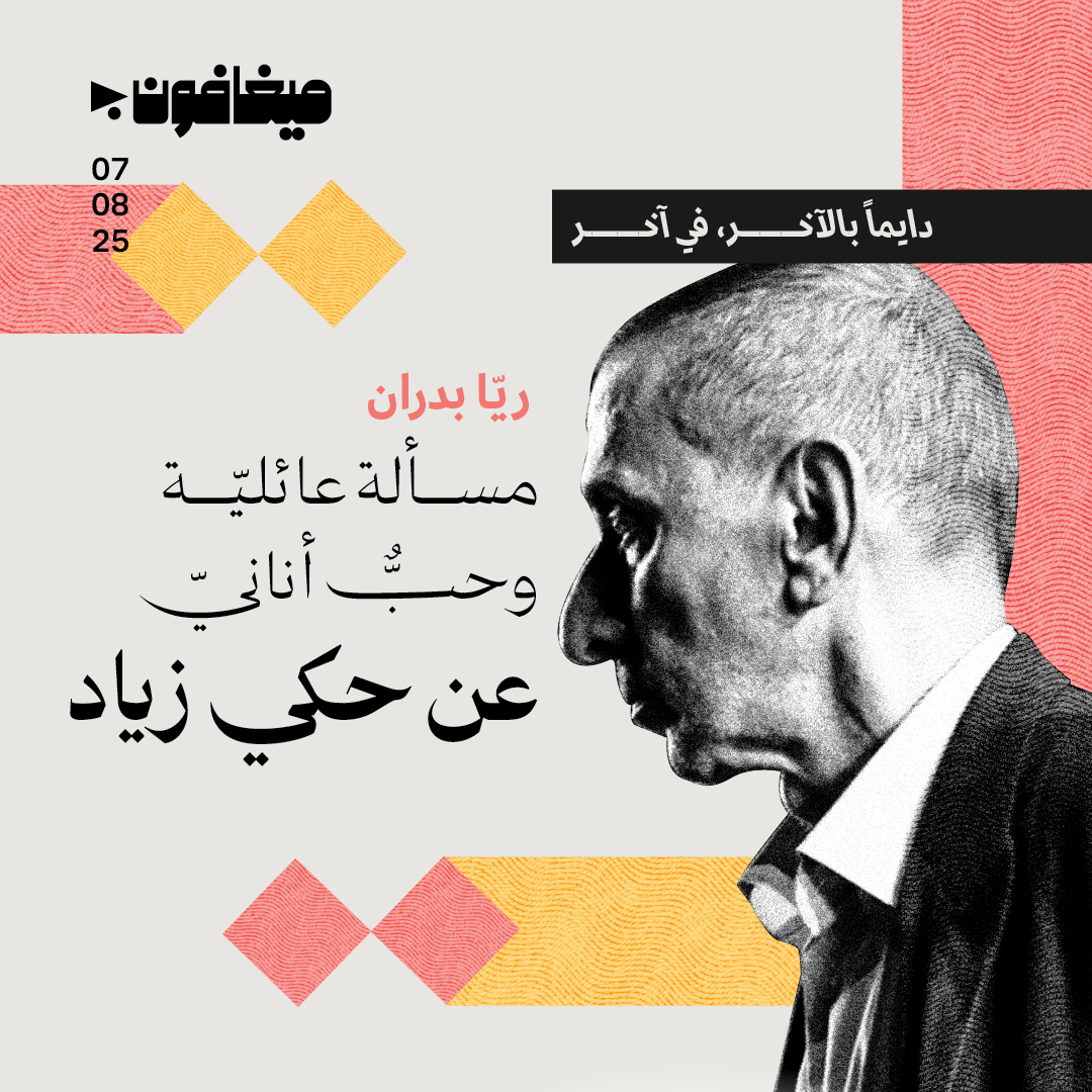 مسألة عائليّة وحبٌّ أنانيّ