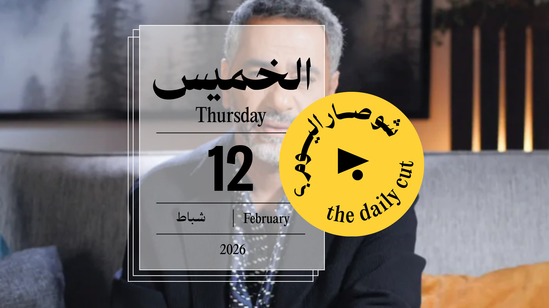 حدث اليوم - الخميس 12 شباط 2026