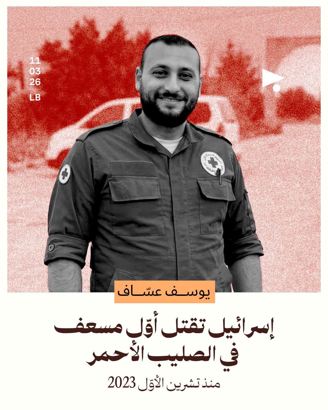 يوسف عسّاف: إسرائيل تقتل أوّل مسعف في الصليب الأحمر منذ تشرين الأوّل 2023