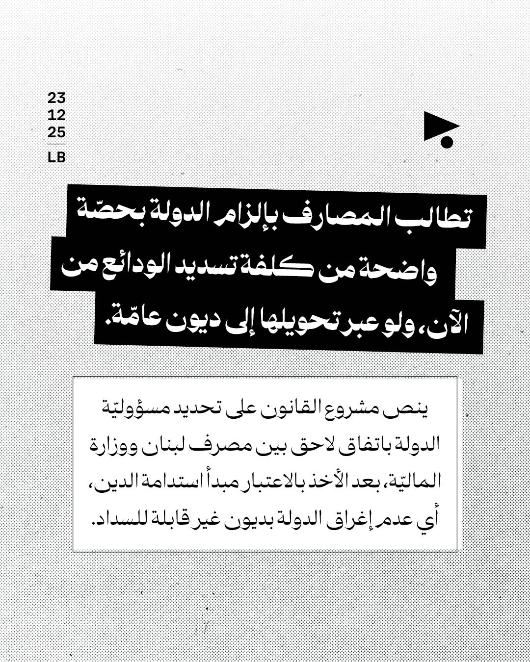 <strong>المصارف تواجه قانون الفجوة: هاتوا الذهب والمال العام</strong>