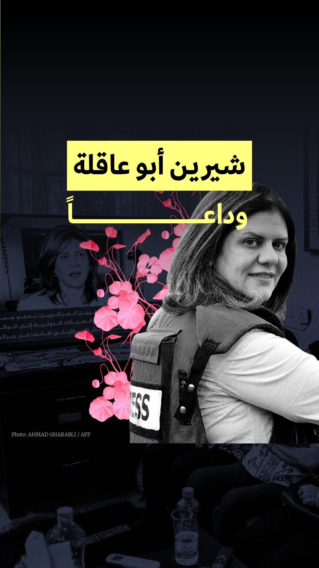 25 عاماً على شاشة «الجزيرة» تحوّلت خلالها الصحافيّة شيرين أبو عاقلة إلى صوت فلسطين وصورتها قبل اغتيالها اليوم برصاص قنّاص إسرائيلي

During her 25 years on Al Jazeera, journalist Shireen Abu Akleh became the voice and image of Palestine, before she was assassinated by an Israeli sniper's bullet today.

#ShireenAbuAkleh #FreePalestine #Palestine #شيرين_أبو_عاقلة #الجزيرة #فلسطين #جنين_تقاوم #جنين