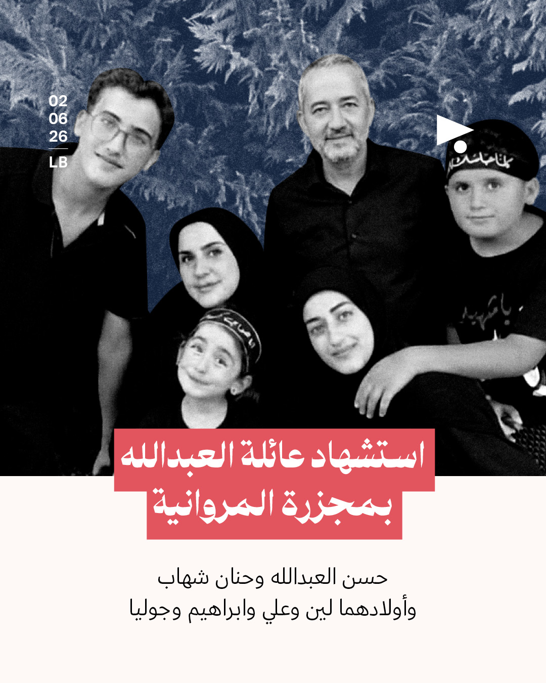 استشهاد عائلة العبد الله بمجزرة المروانية