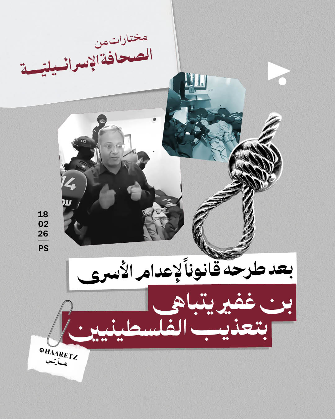 مختارات من الصحافة الإسرائيلية 18/02/2026 