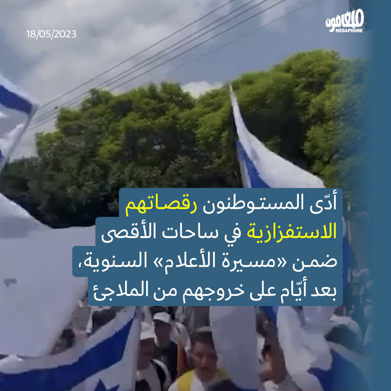 استفزازات المستوطنين في «مسيرة العلم» في القدس