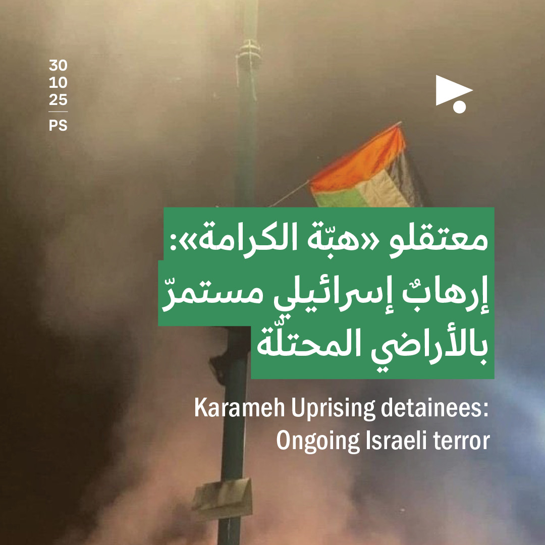 معتقلو «هبّة الكرامة»: إرهابٌ إسرائيلي مستمرّ بالأراضي المحتلّة