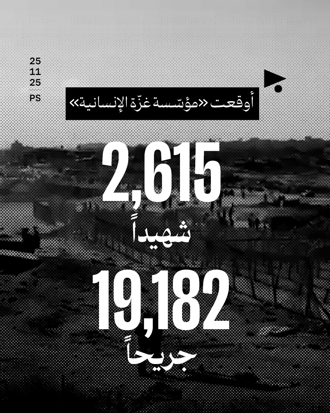 <strong>«مؤسّسة غزّة الإنسانية» تُقفل رسمياً</strong>