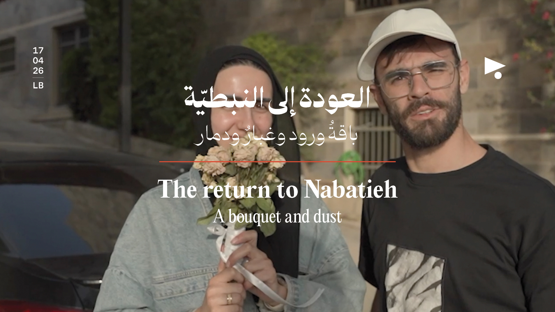 العودة إلى النبطيّة: باقة ورد وغُبار