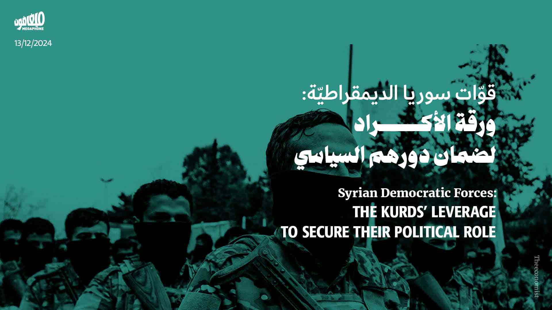 قوّات سوريا الديمقراطيّة