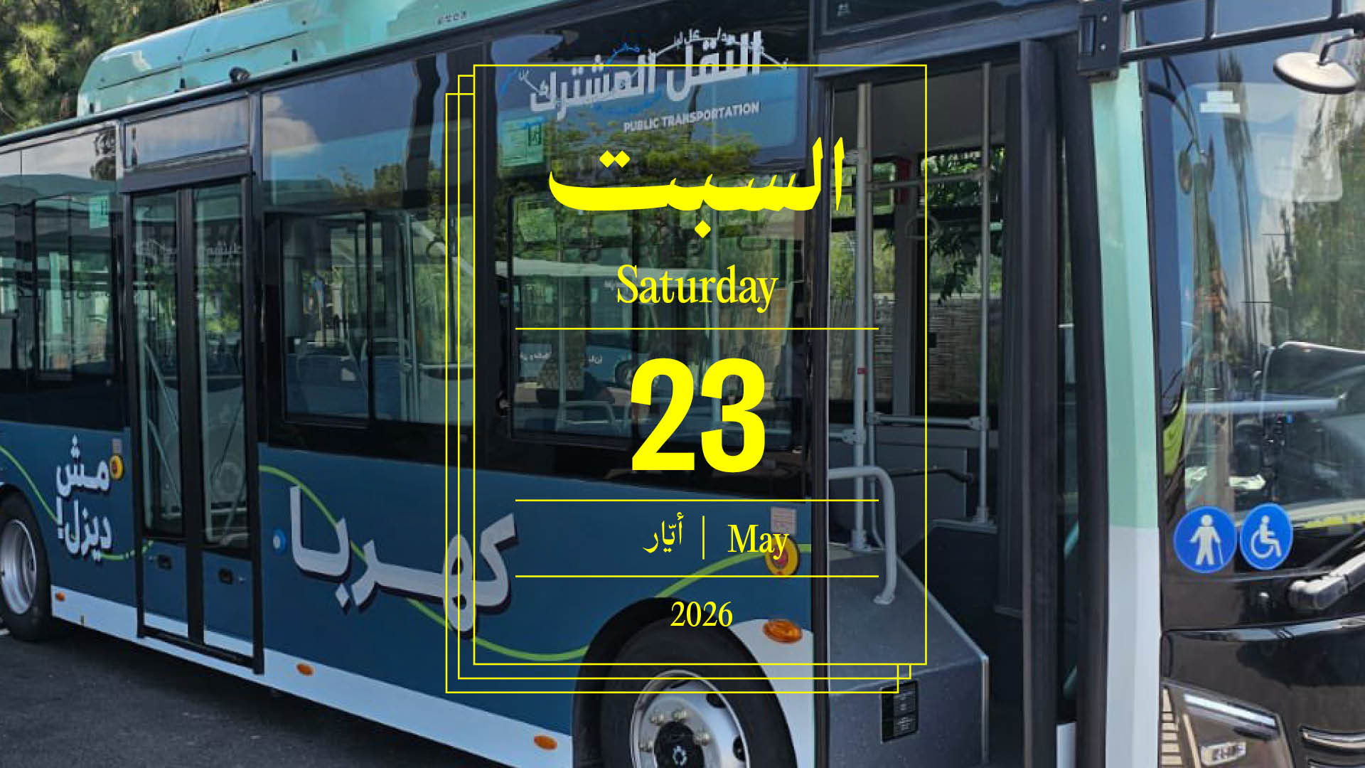 حدث اليوم - السبت 23 أيار 2026