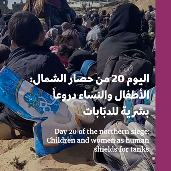 اليوم 20 من حصار الشمال: الأطفال والنساء دروعاً بشرية للدبّابات