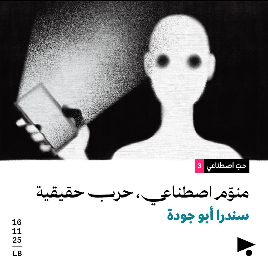 حبّ اصطناعي (3):