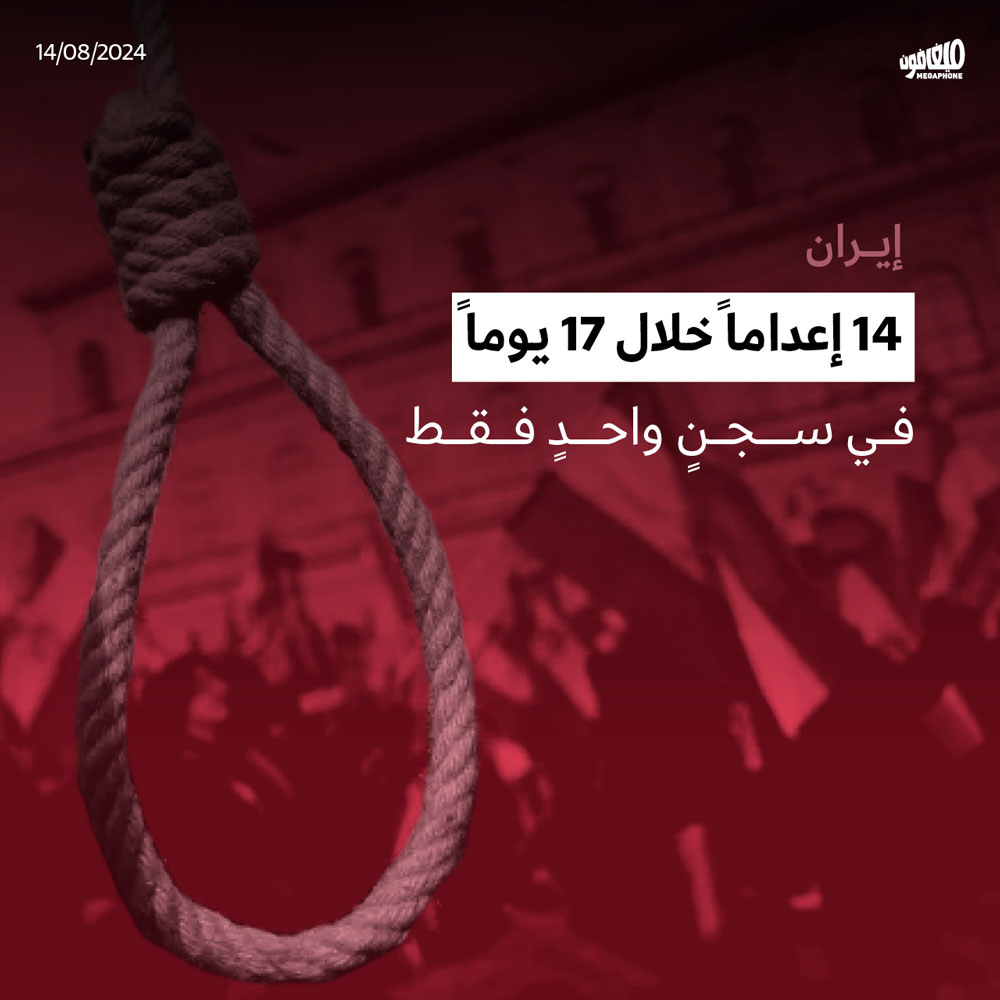 14 إعداماً خلال 17 يوماً في سجنٍ واحدٍ فقط