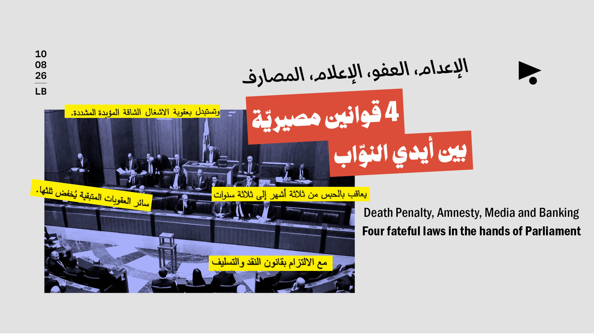 الإعدام، العفو، الإعلام، المصارف: 4 قوانين مصيريّة بين أيدي النوّاب