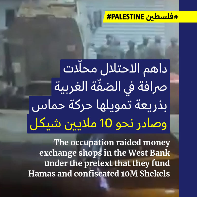 <strong>الاحتلال يداهم محلات صرافة في الضفّة ورام الله تشتبك</strong>
