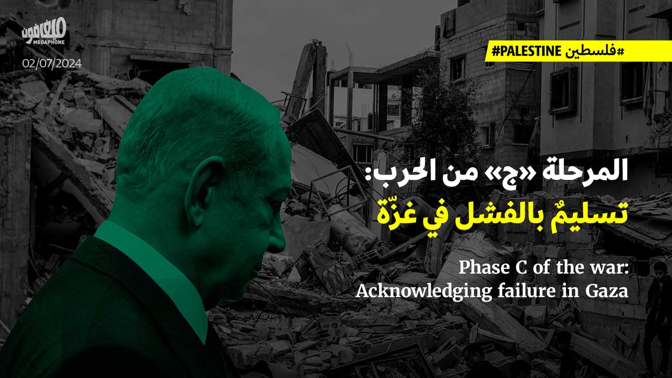 المرحلة «ج» من الحرب: تسليمٌ بالفشل في غزّة