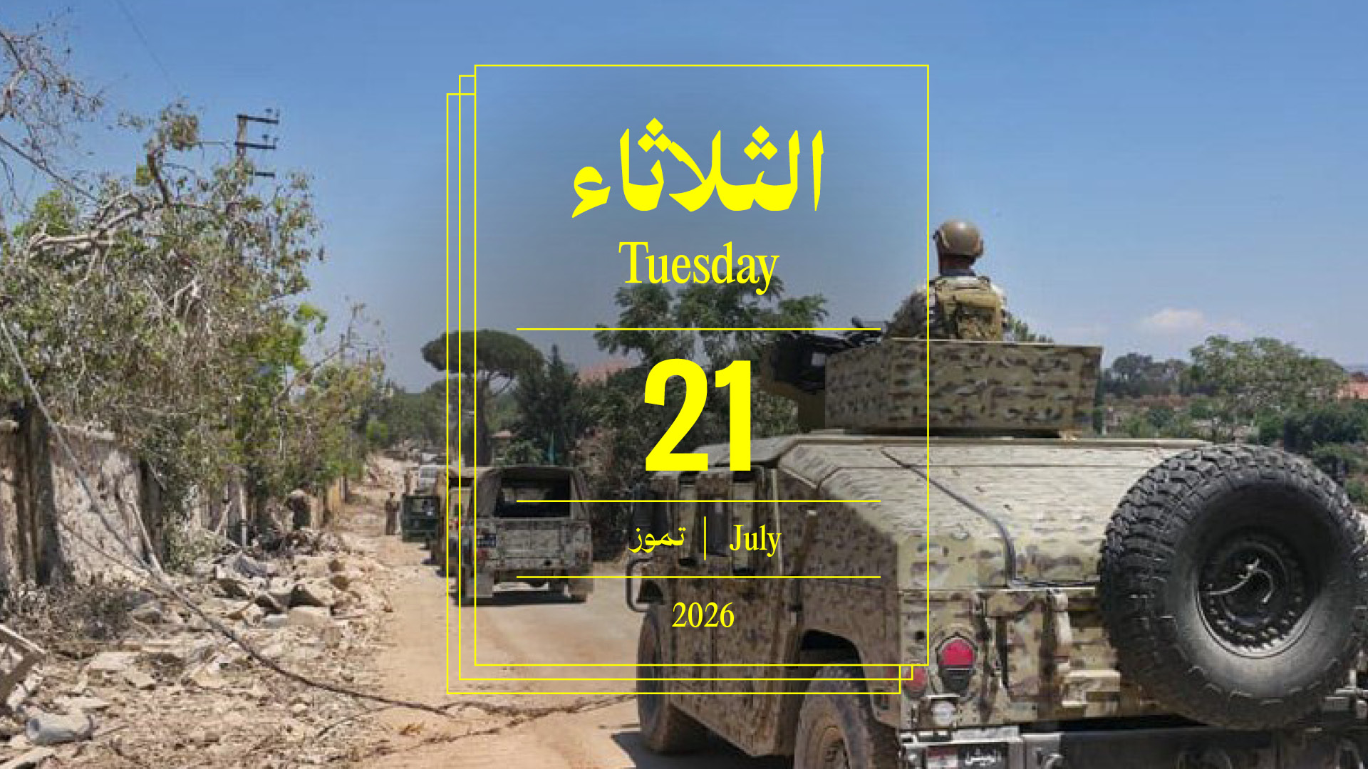 حدث اليوم - الثلاثاء 21 تموز 2026