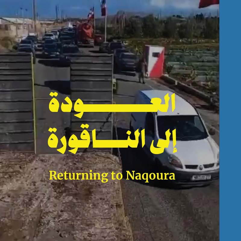 العودة إلى الناقورة