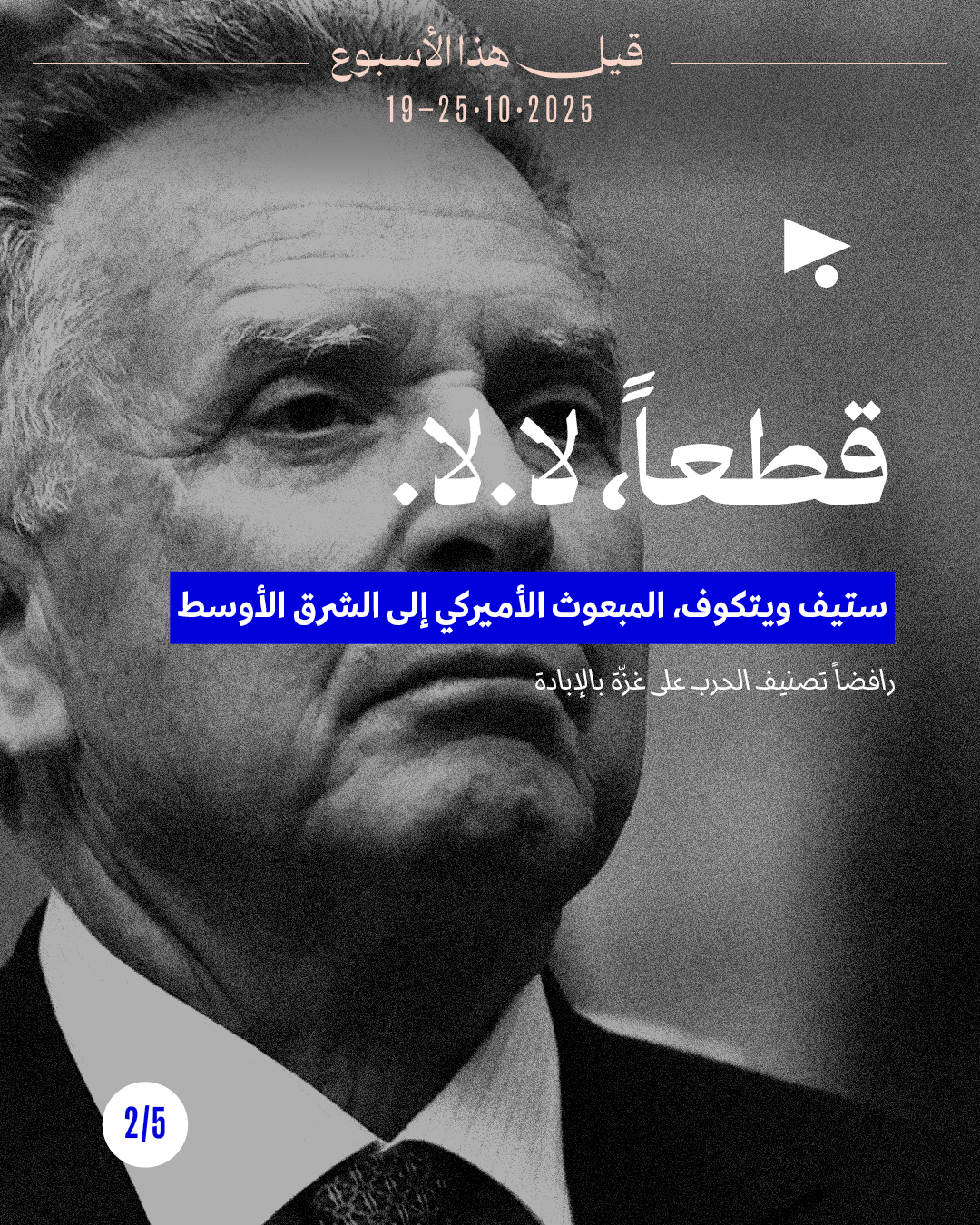 <strong>5 قيل هذا الأسبوع: 19 - 25 تشرين الأوّل 2025</strong>