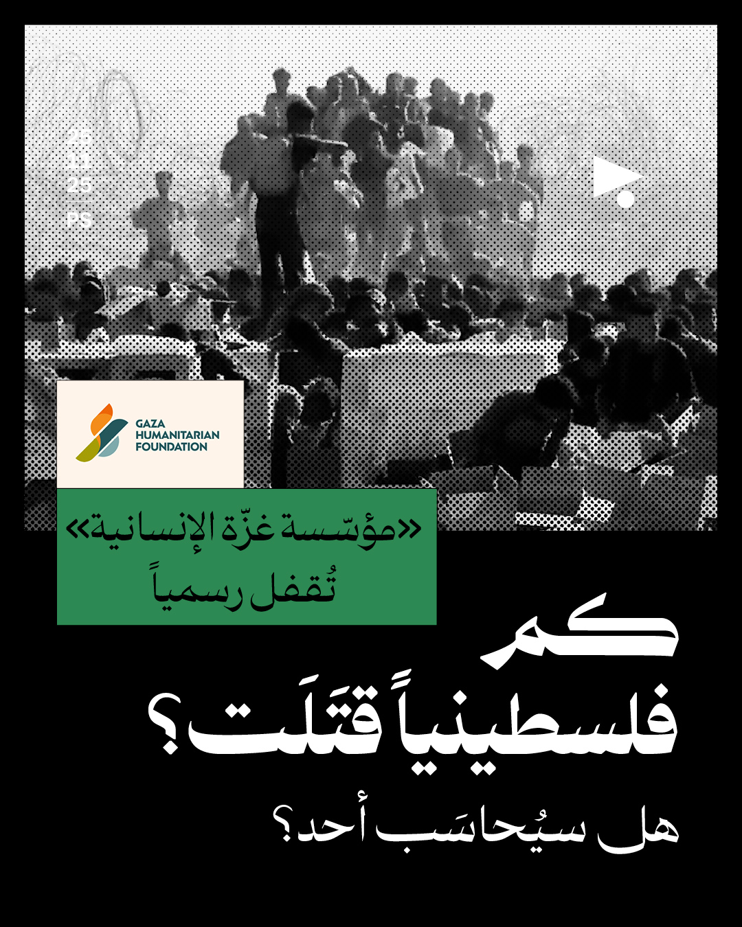 «مؤسّسة غزّة الإنسانية» تُقفل رسمياً