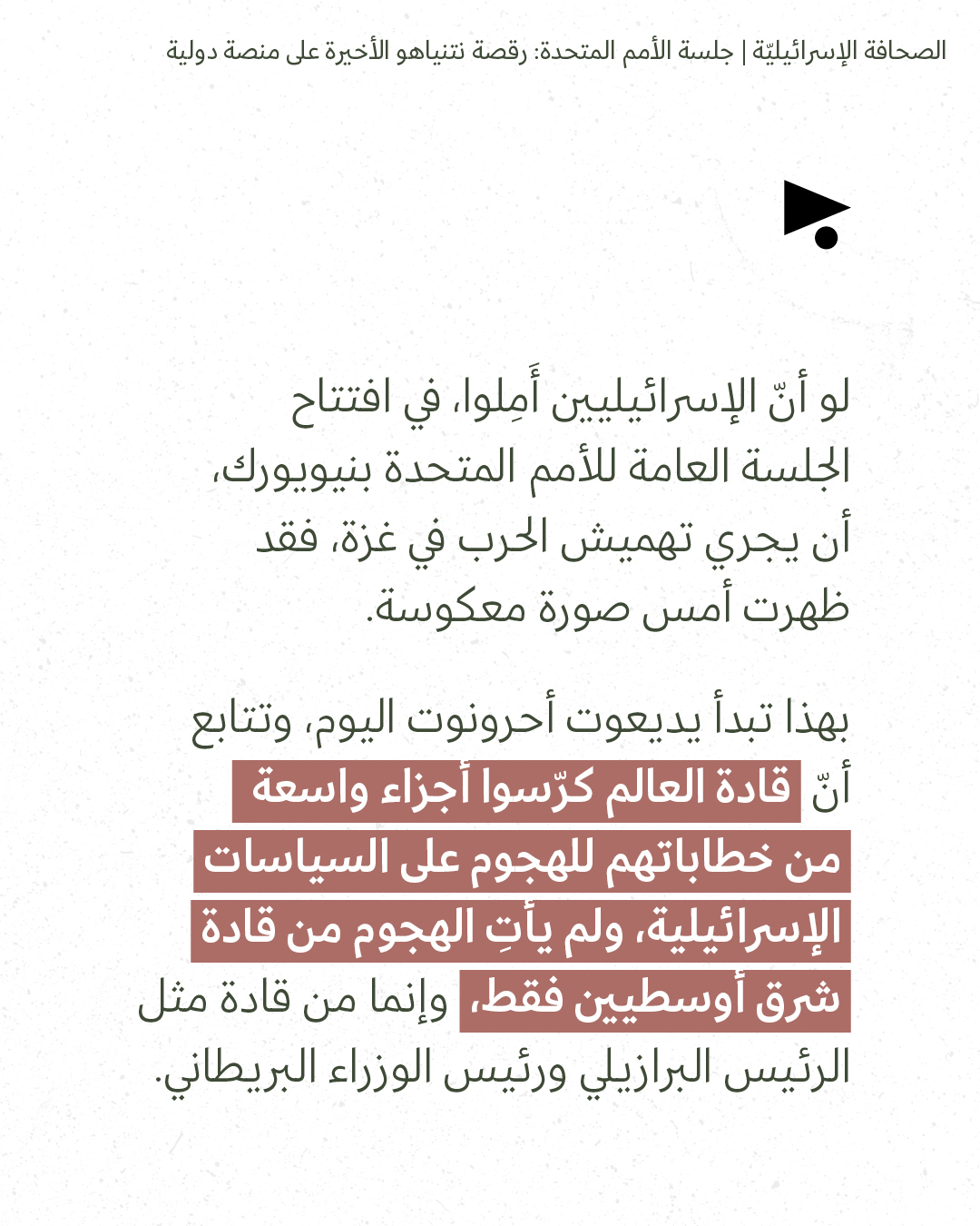 <strong>مختارات من الصحافة الإسرائيلية 23/9/2026</strong>