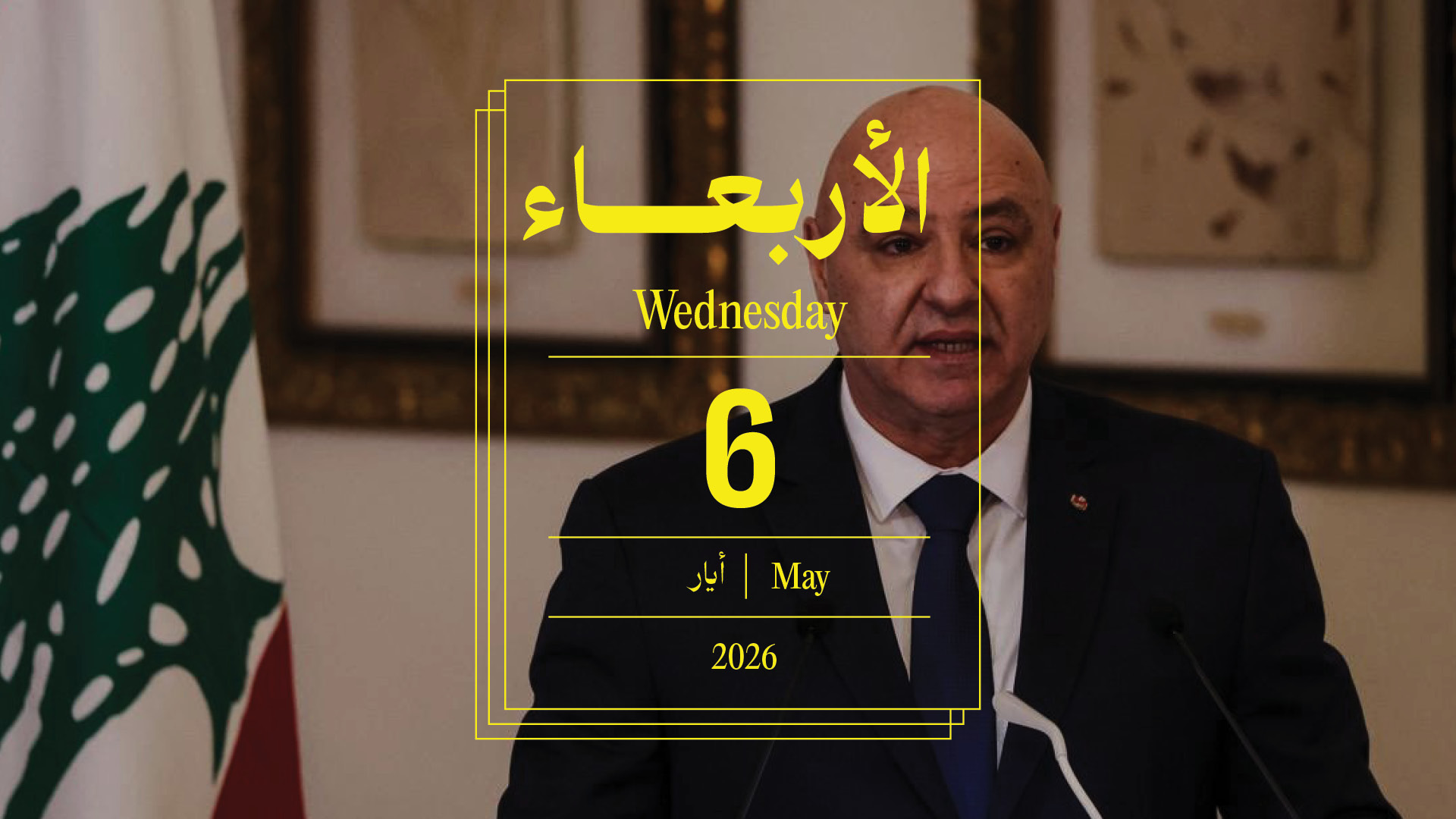 حدث اليوم - الأربعاء 6 أيار 2026