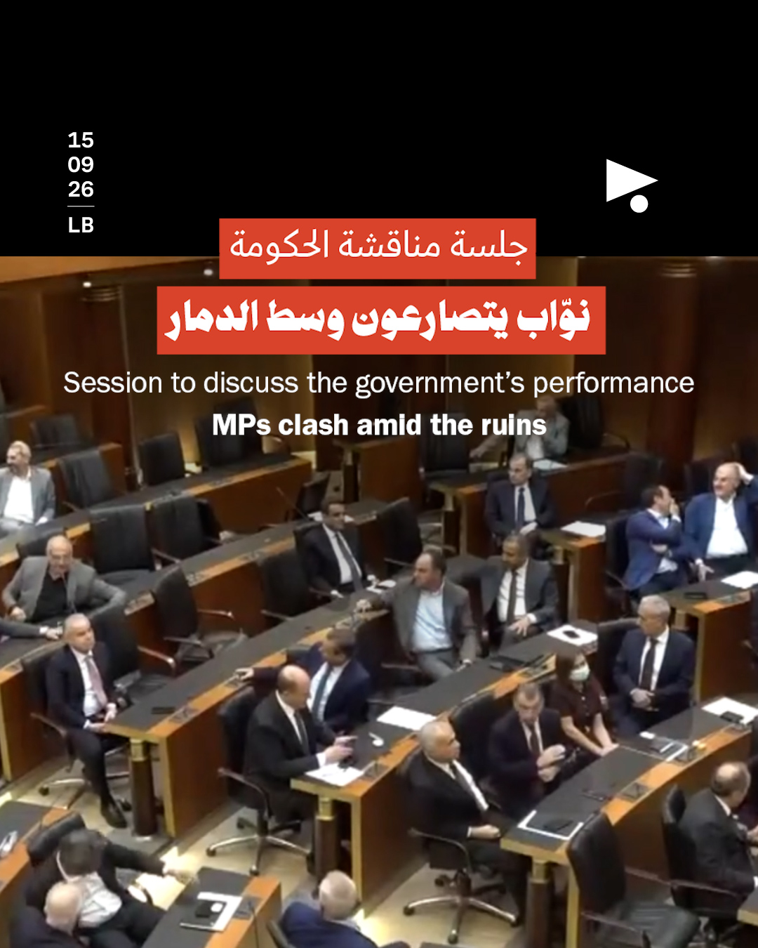 جلسة مناقشة الحكومة أو نوّاب يتصارعون وسط الدمار