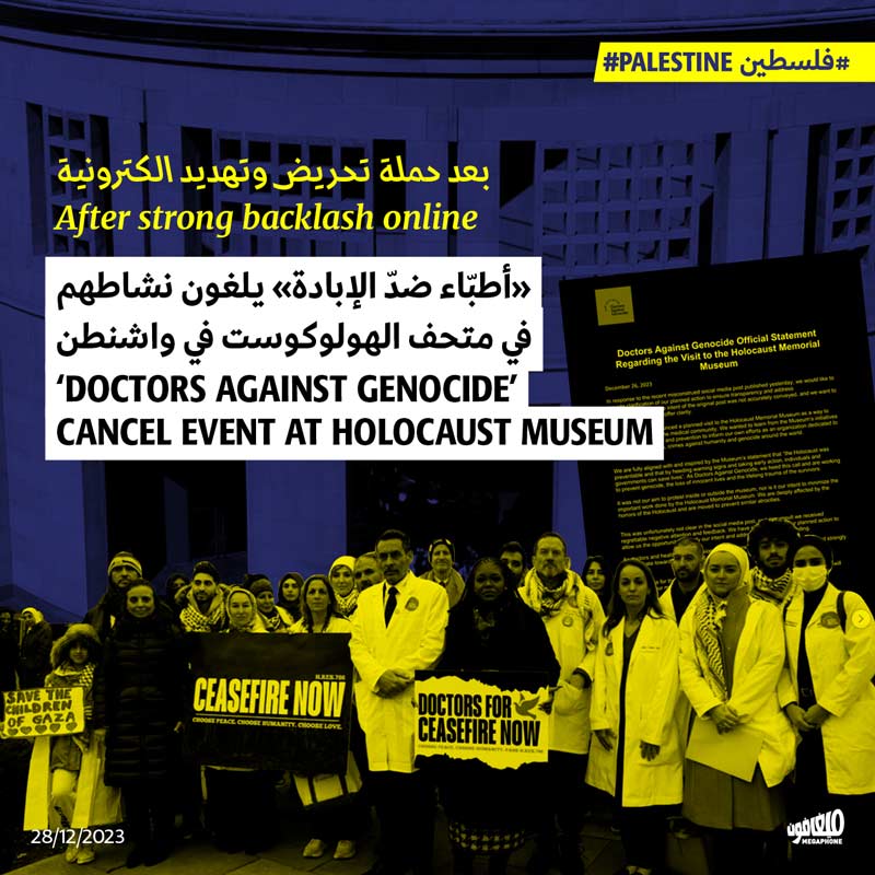 «أطبّاء ضدّ الإبادة» يلغون نشاطهم في متحف الهولوكوست في واشنطن