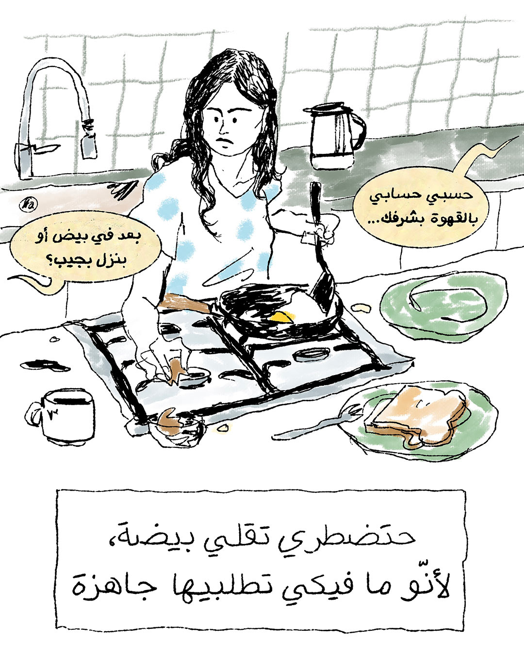 <strong>لا إنترنت (4): صباح‭ ‬بلا‭ ‬انترنت GRWM</strong>