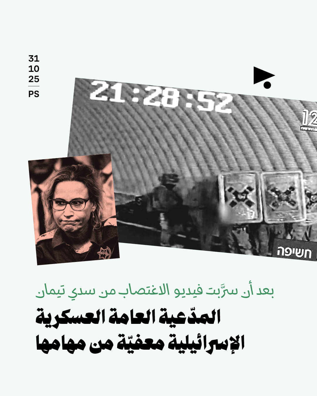 المدّعية العامة العسكرية الإسرائيلية معفيّة من مهامها