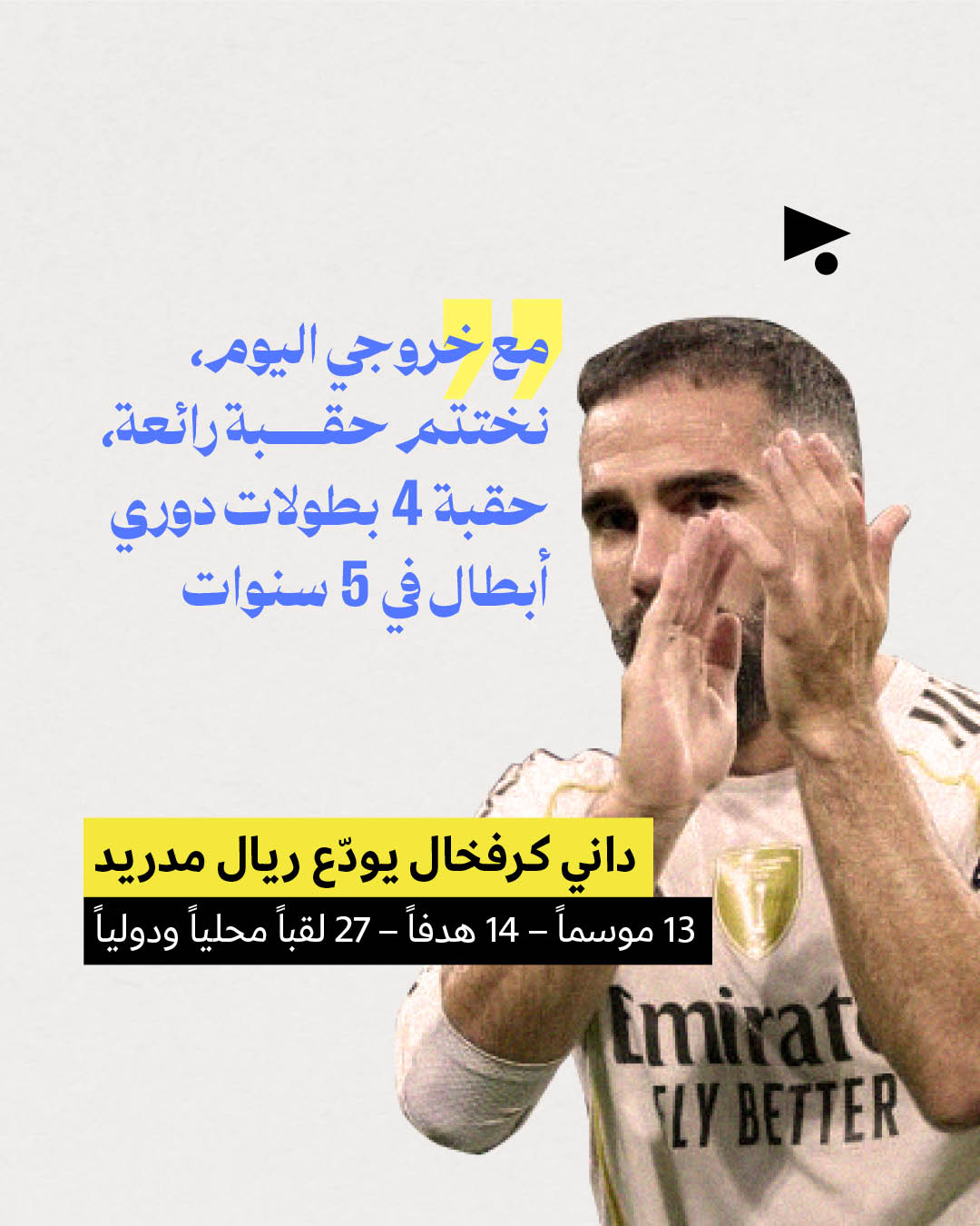 <strong>الدوريات الأوروبية: وداع 7 حقبات ذهبيّة </strong>