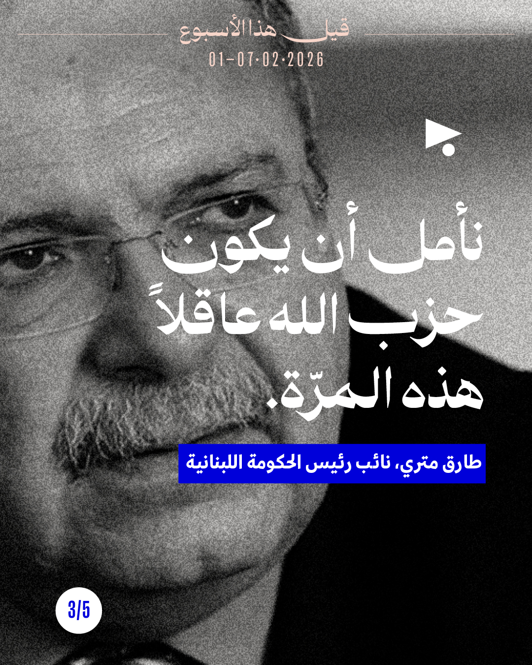 <strong>قيل هذا الاسبوع: 1 - 7 شباط 2026</strong>