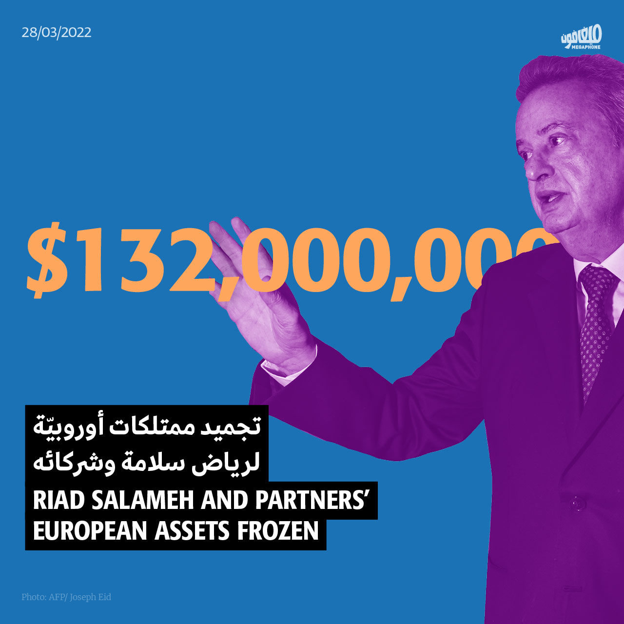 تجميد ممتلكات أوروبيّة لرياض سلامة وشركائه