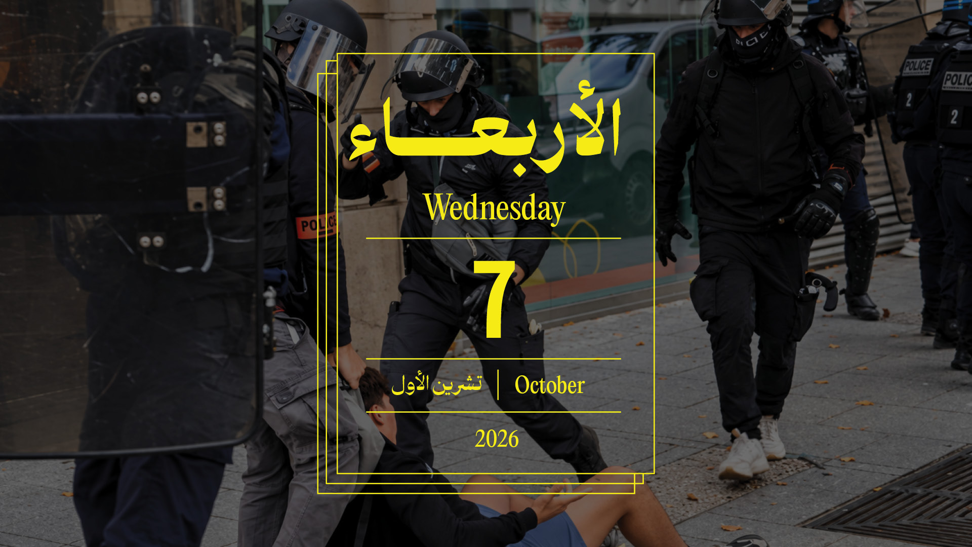 حدث اليوم - الأربعاء 7 تشرين الأوّل 2026
