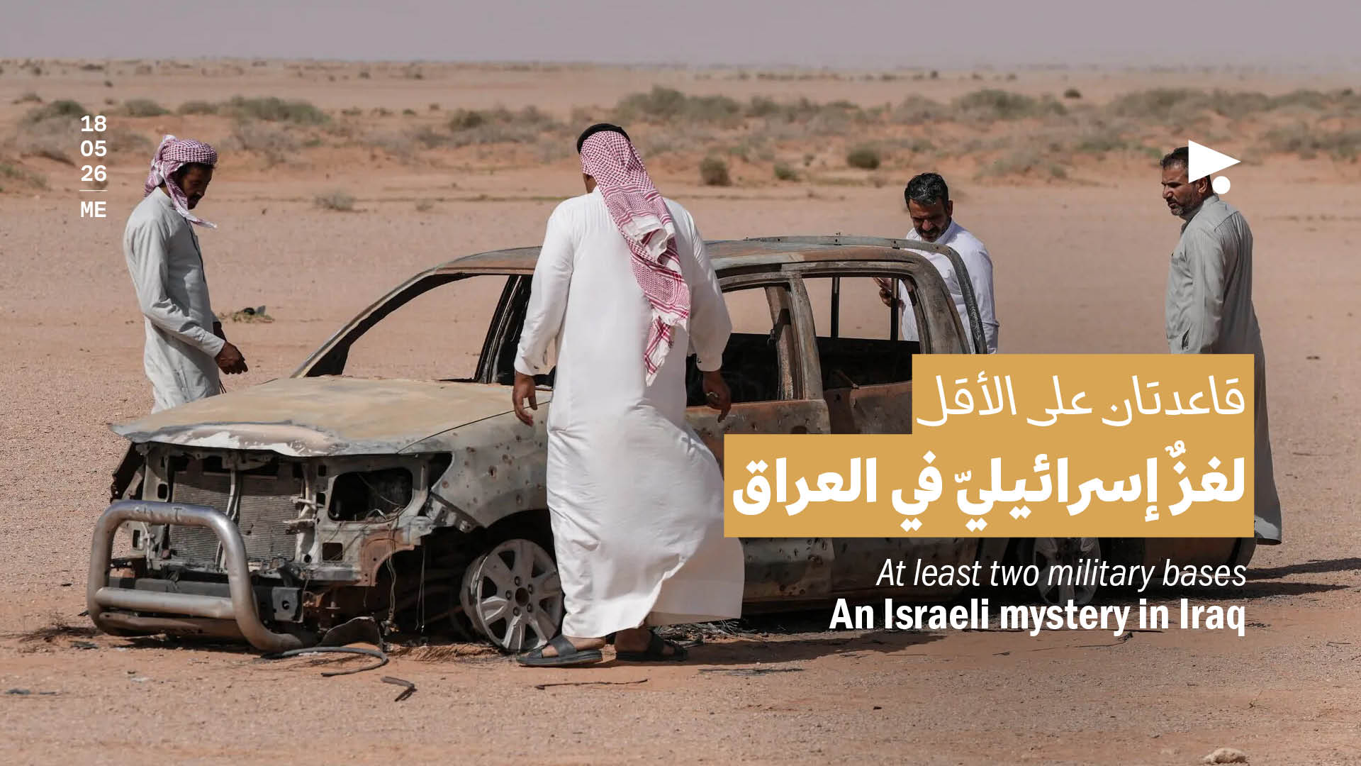 قاعدتان على الأقل: لغزٌ إسرائيليّ في العراق