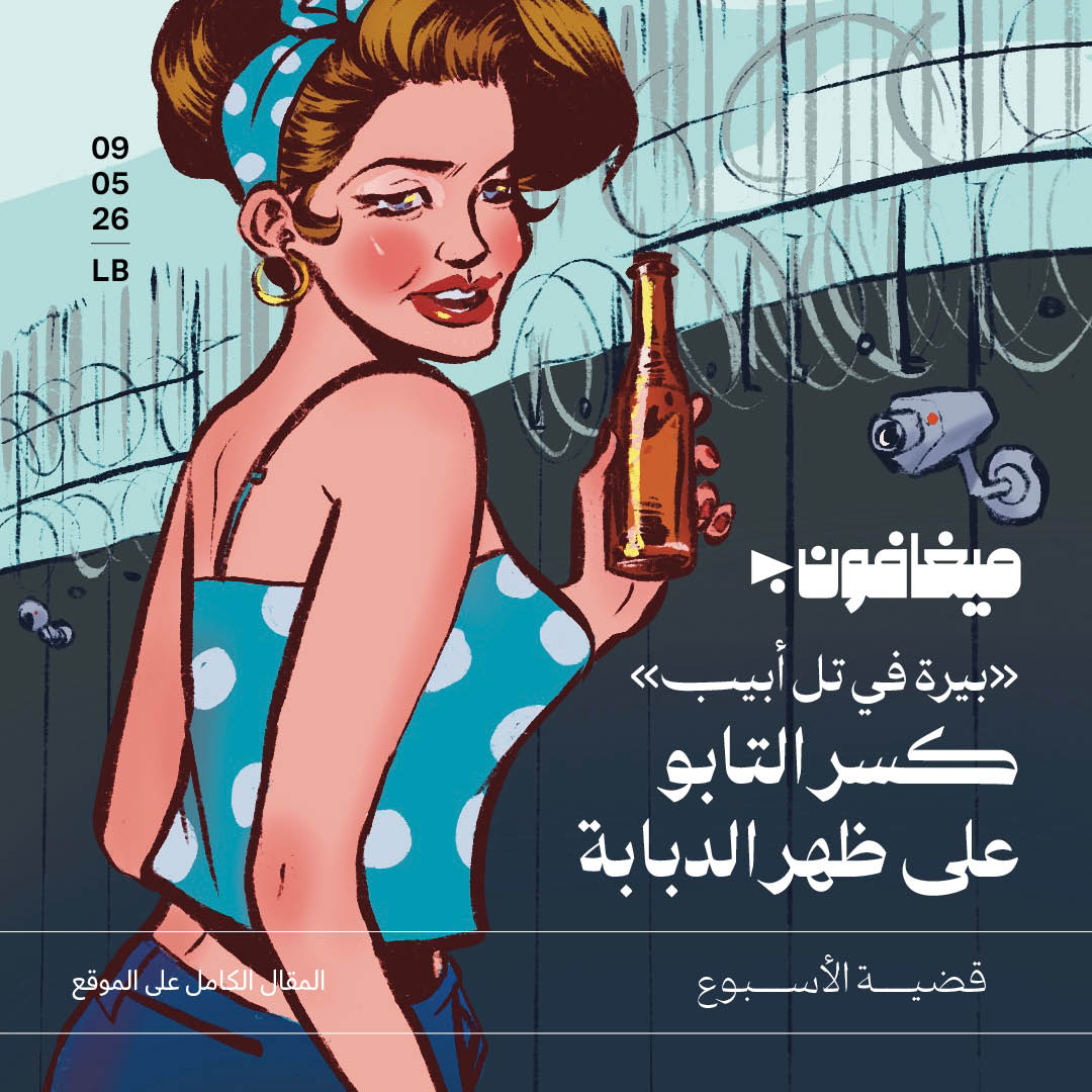 «بيرة في تل أبيب»