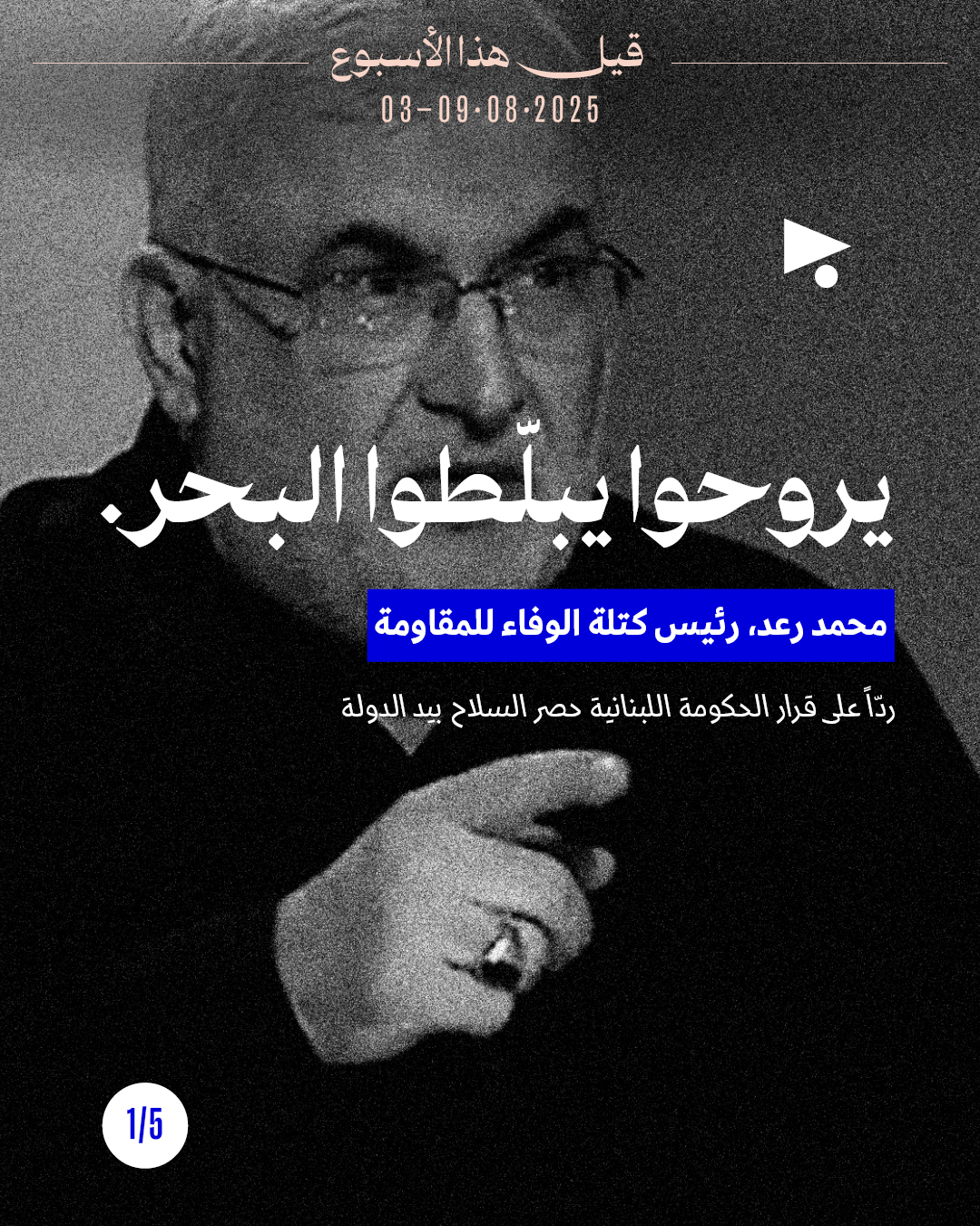 <strong>5 قيل هذا الأسبوع</strong>