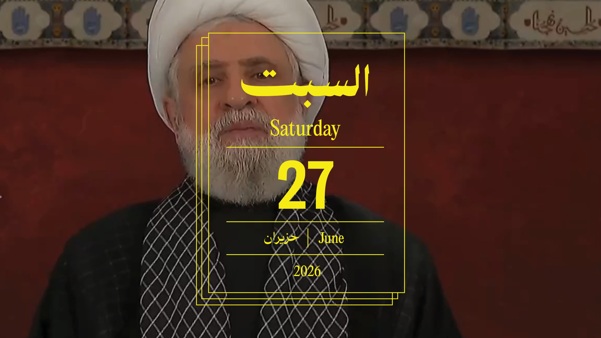 حدث اليوم - السبت 27 حزيران 2026