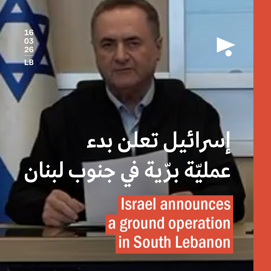 إسرائيل تعلن بدء عمليّة برّية في جنوب لبنان