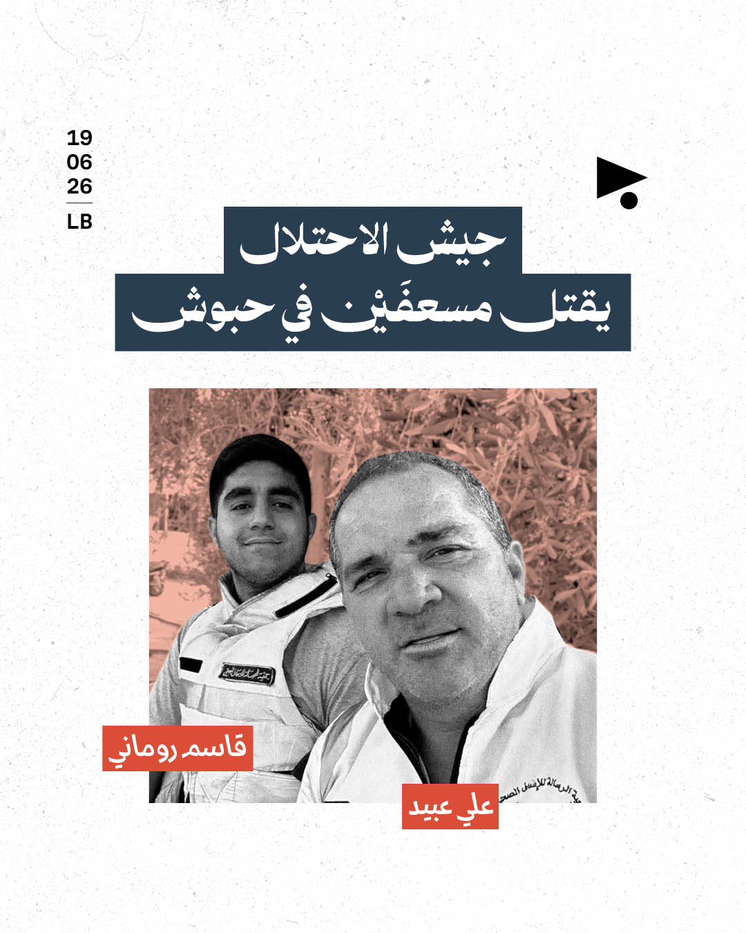 جيش الاحتلال يقتل مسعفَيْن في حبوش