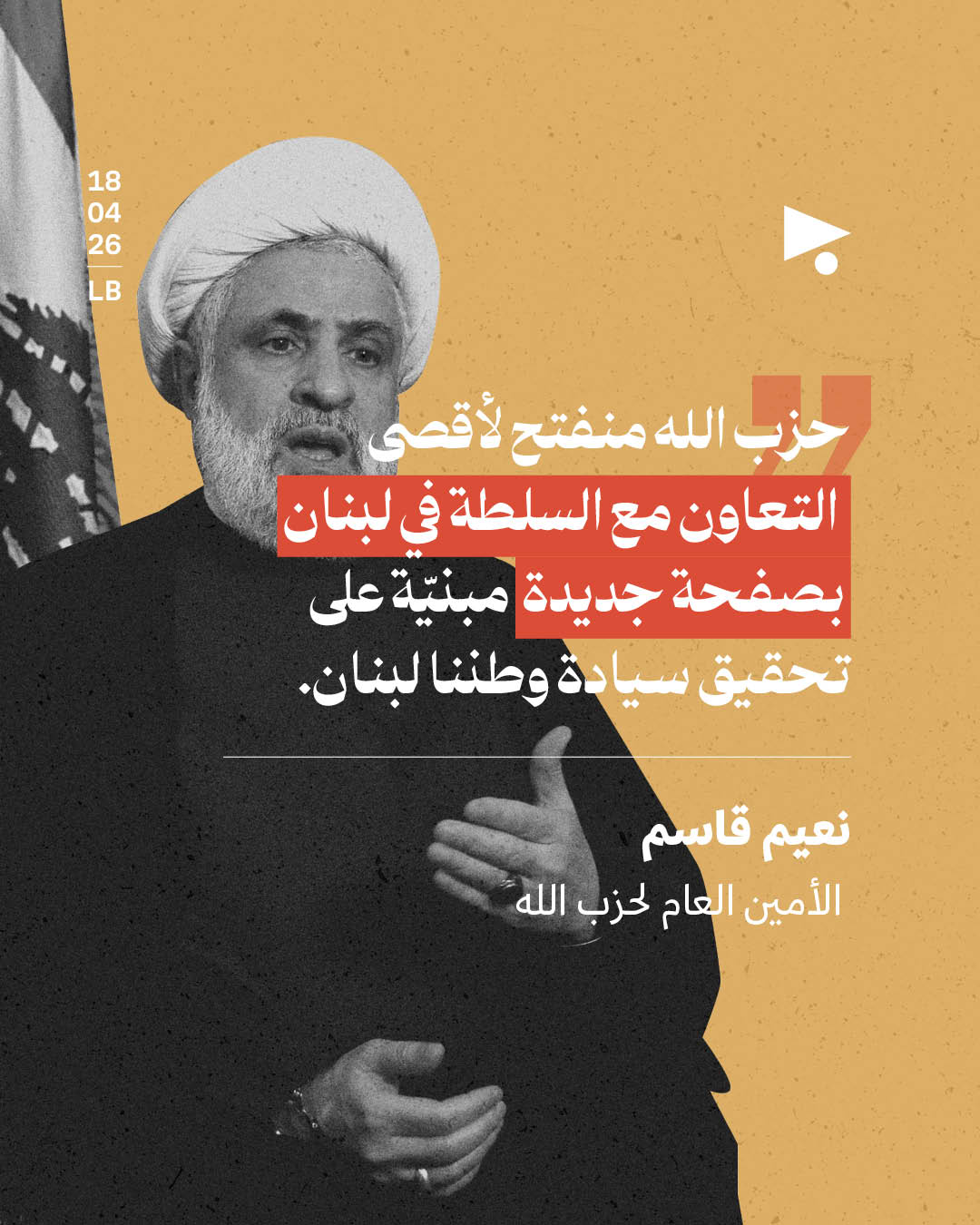 نعيم قاسم: منفتحون للتعاون مع السلطات اللبنانية بصفحة جديدة