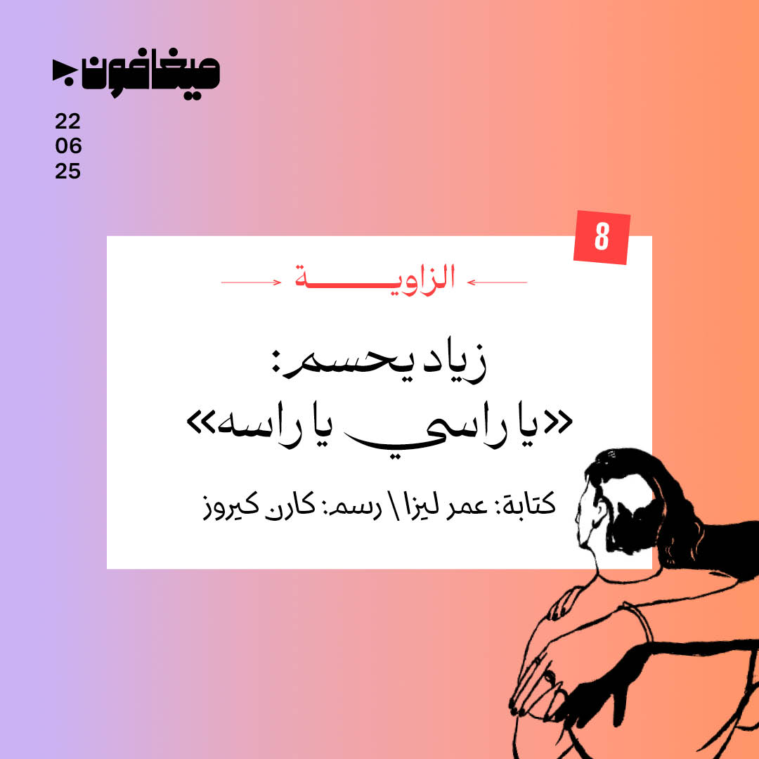 8: زياد يحسم: «يا راسي يا راسه»