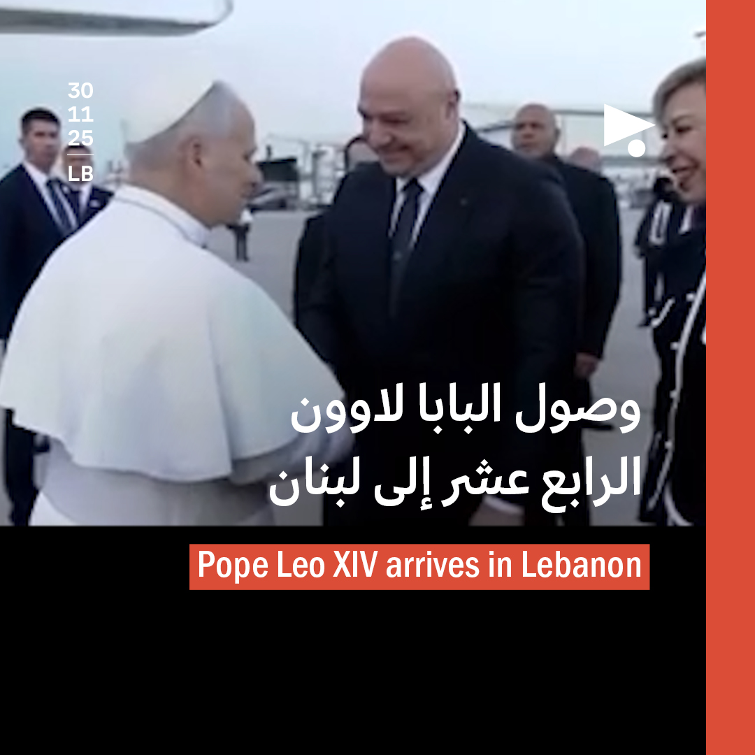 وصول البابا لاوون الرابع عشر إلى لبنان