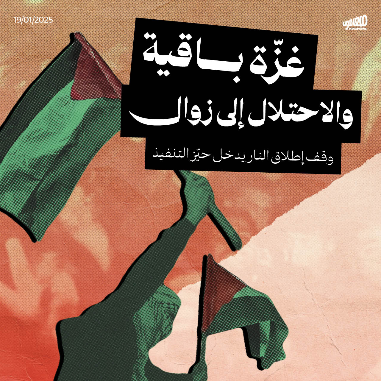 <strong>غزّة باقية والاحتلال إلى زوال</strong>