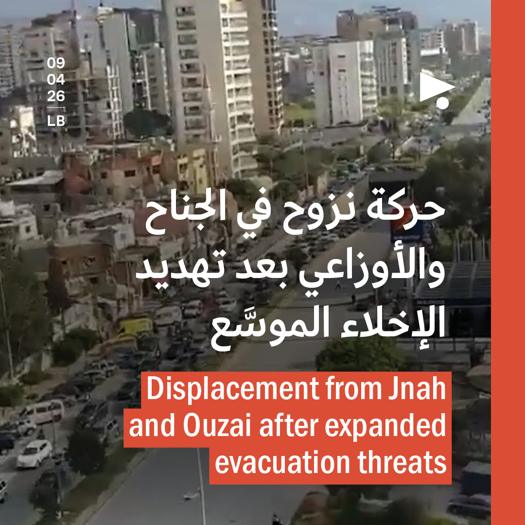 حركة نزوح في الجناح والأوزاعي بعد تهديد الإخلاء الموسَّع