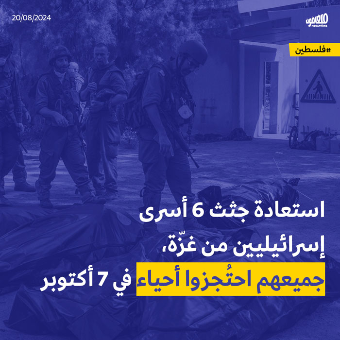 استعادة جثث 6 أسرى إسرائيليين من غزّة، جميعهم احتُجزوا أحياء في 7 أكتوبر