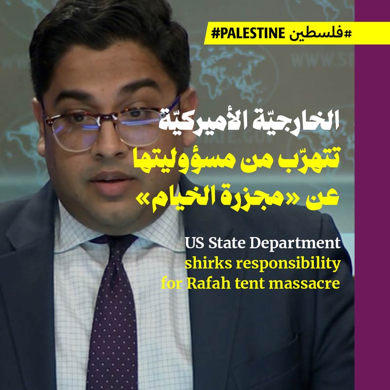 الخارجيّة الأميركيّة تتهرّب من مسؤوليتها عن «مجزرة الخيام»