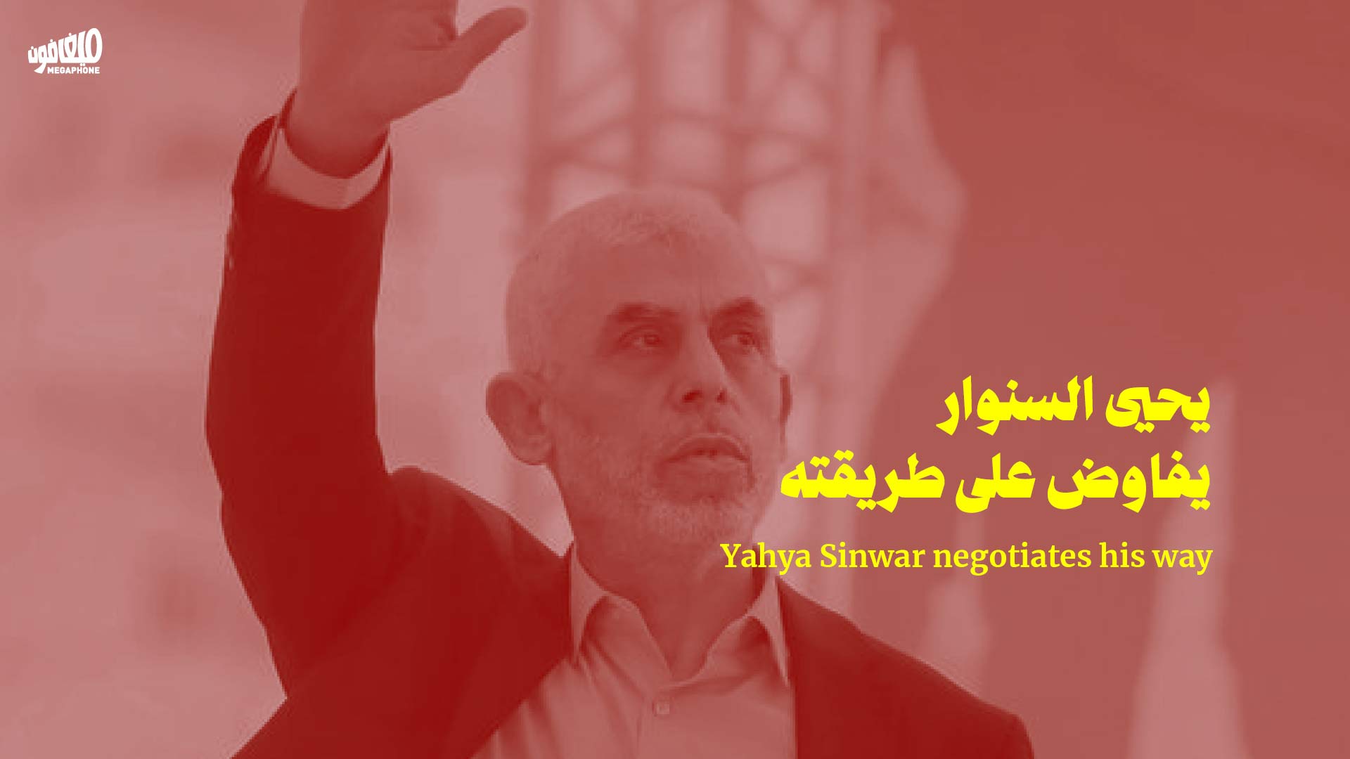 يحيى السنوار يفاوض على طريقته 