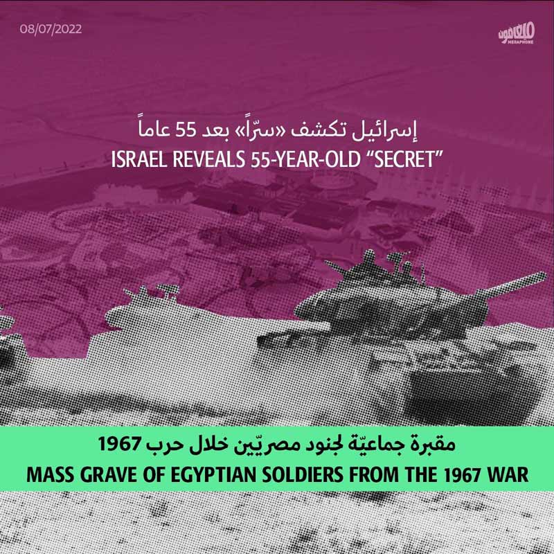 مقبرة جماعيّة لجنود مصريّين خلال حرب 1967