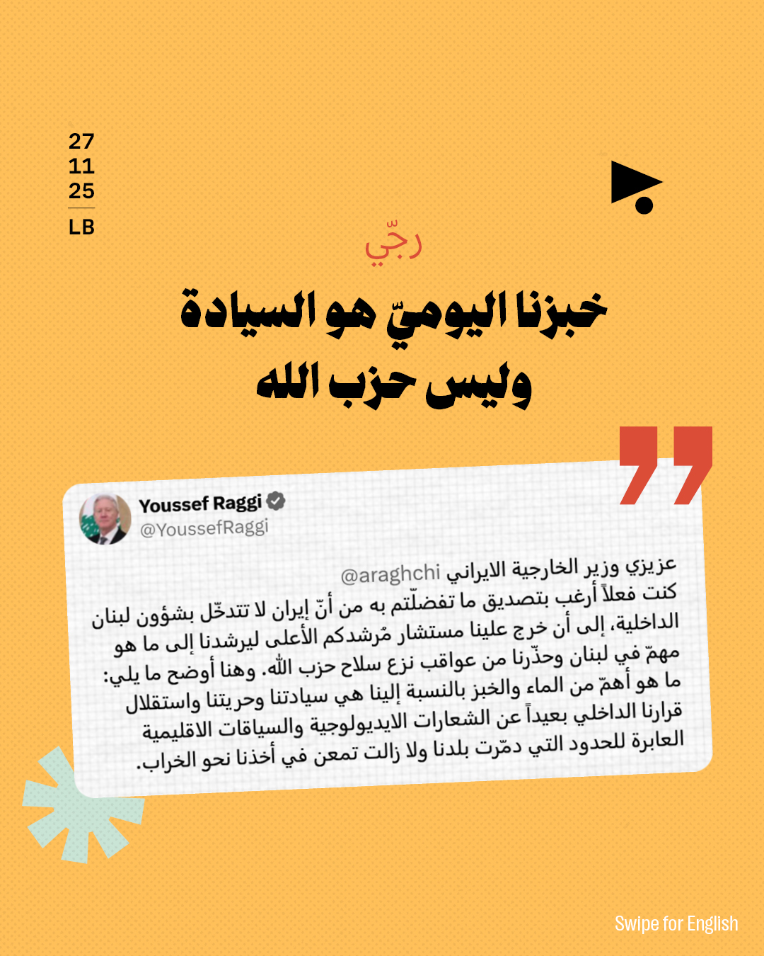 <strong>سجال لبناني - إيراني على منصّة أكس: يوسف رجّي X عباس عراقجي</strong>