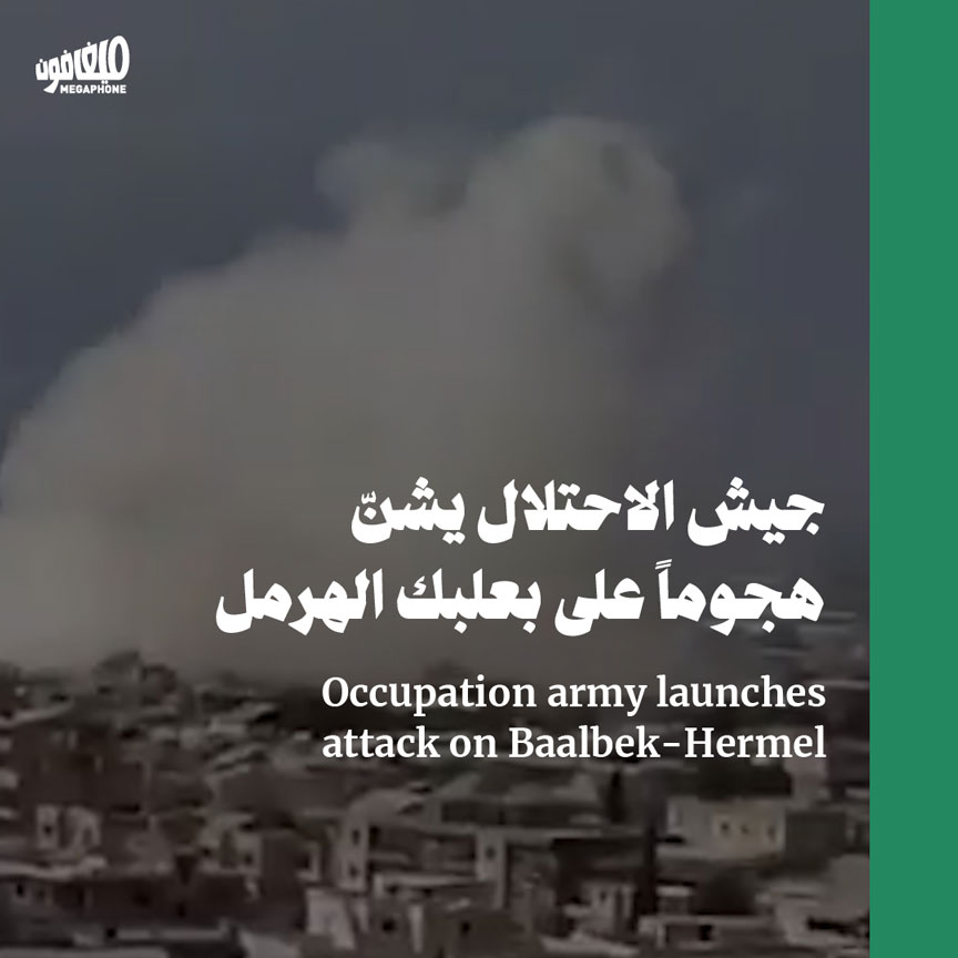 جيش الاحتلال يشنّ هجوماً على بعلبك الهرمل